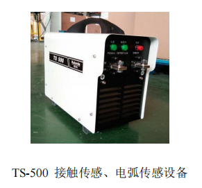 TS-500 接触传感 电弧传感设备.jpg
